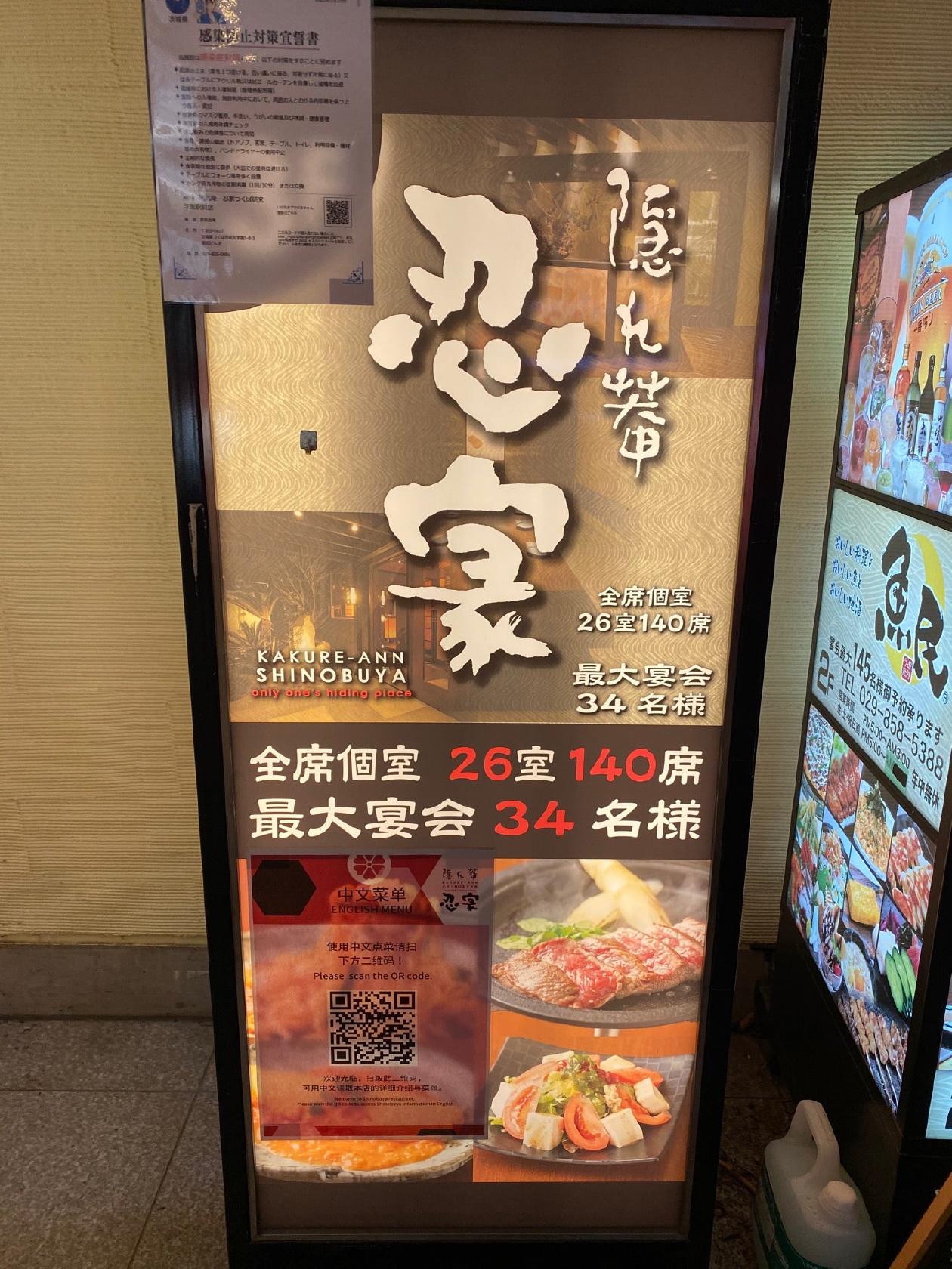 隠れ菴 忍家 研究学園駅前店