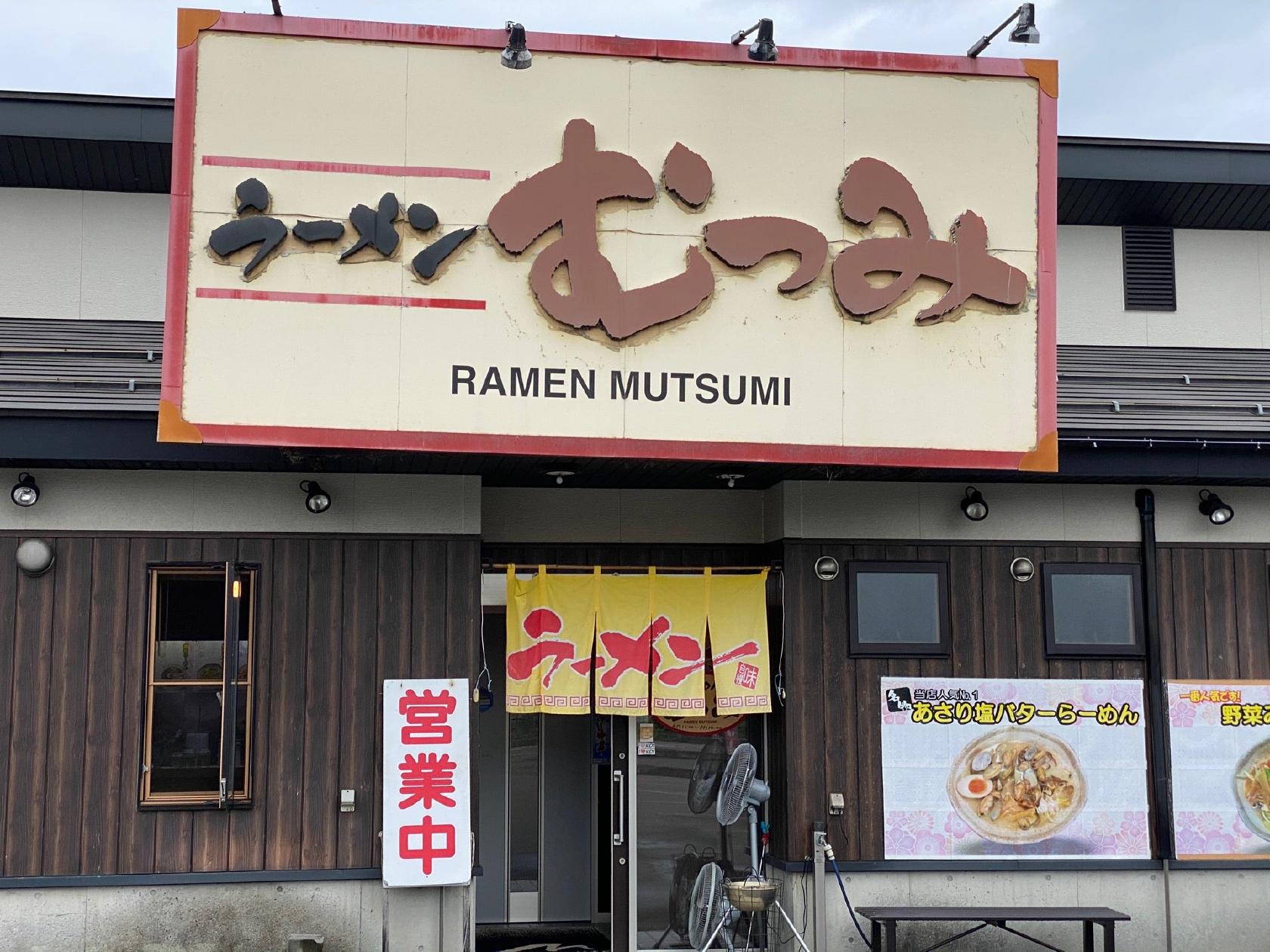 ラーメン むつみ