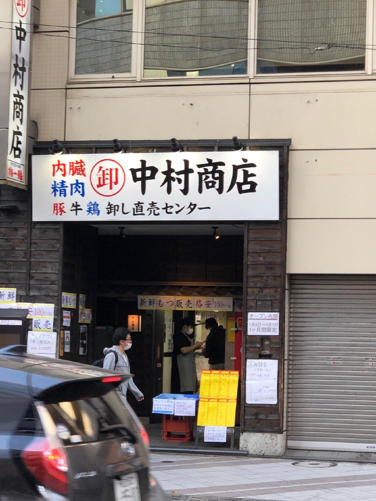 中村商店