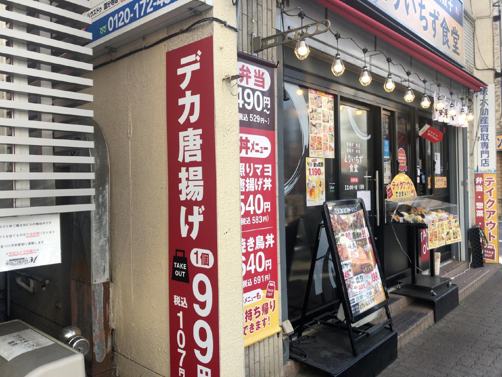 とりいちず 国分寺南口店