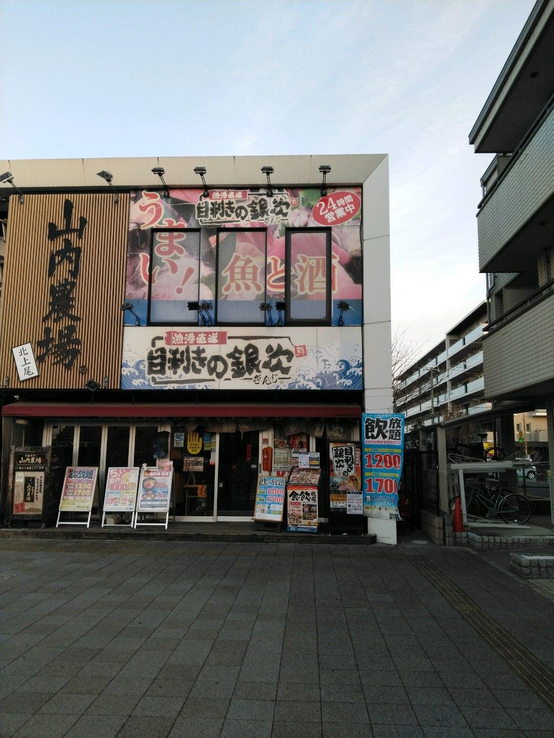 目利きの銀次 北上尾東口店