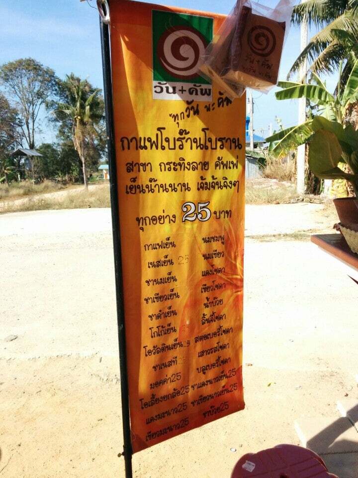 วันคัพ กาแฟโบราณ สาขา กระทิงลาย