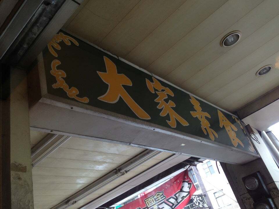 大家素食