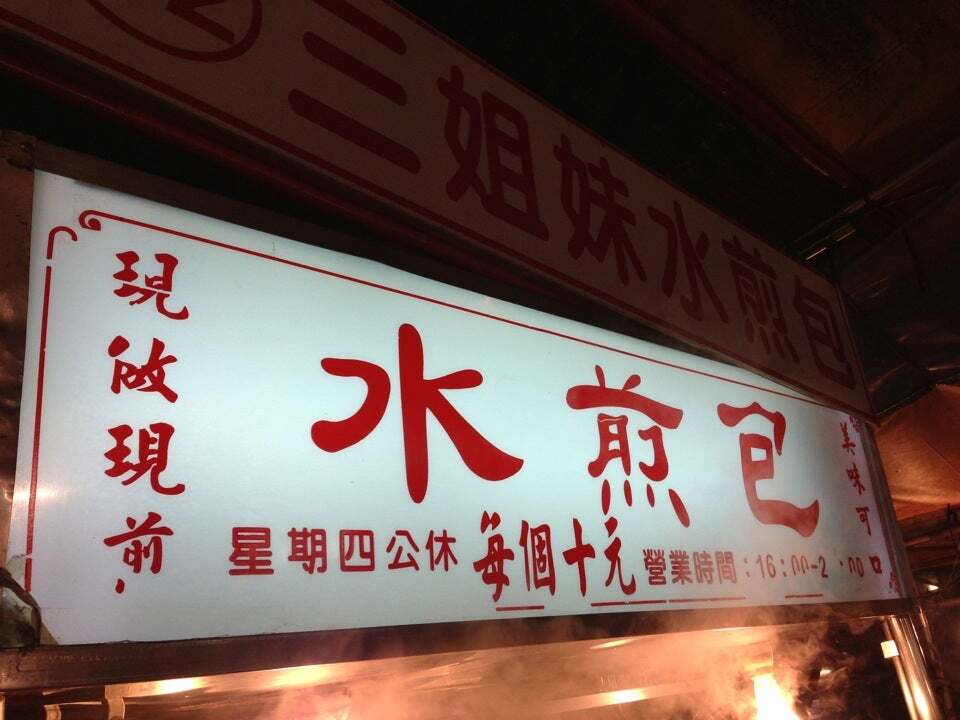 三姐妹水煎包