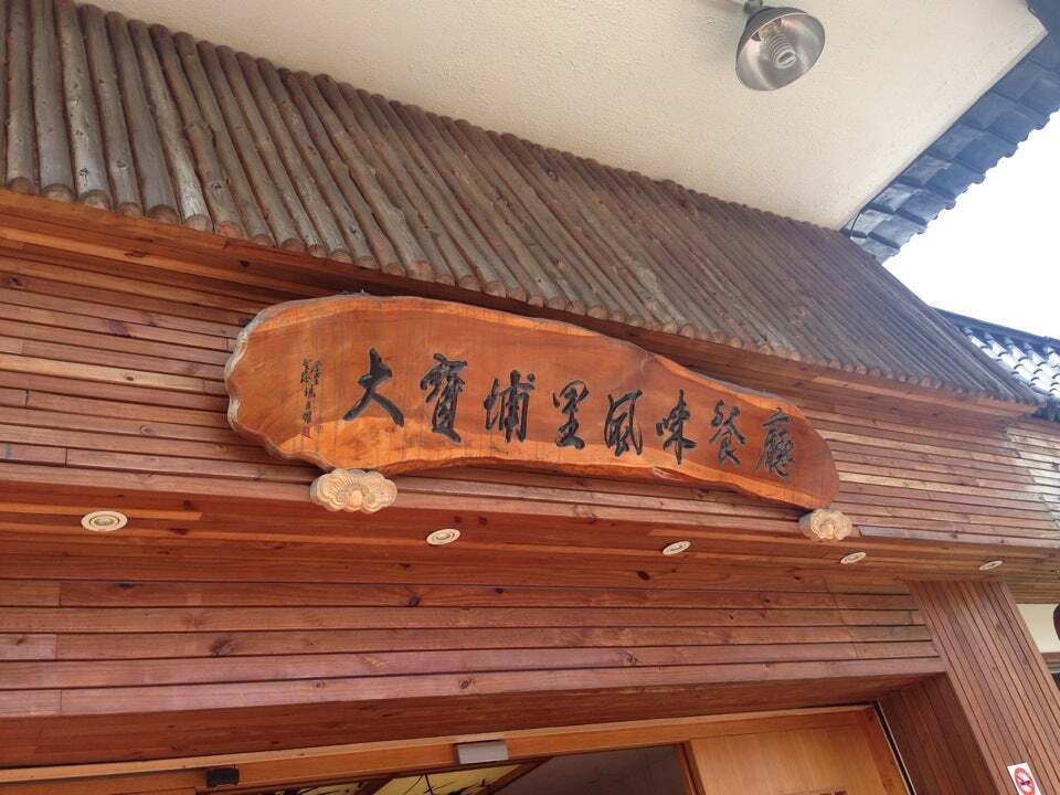 大寳埔里風味餐廳