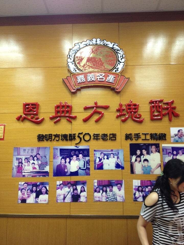 恩典酥本舖