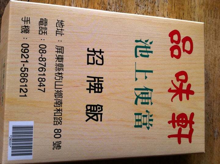 品味軒池上便當