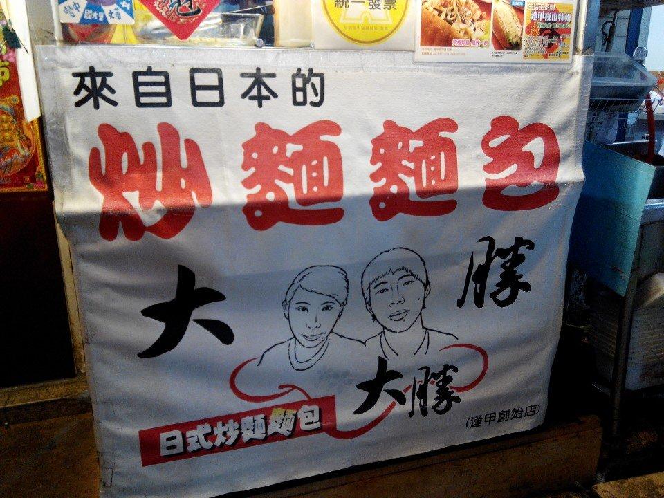 大勝日式炒麵麵包