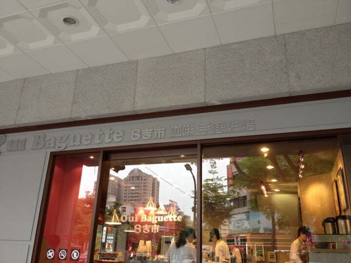 Oui Baguette 8吉市