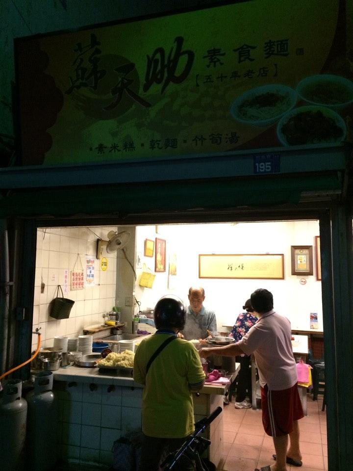 菜麵(蘇天助素食)