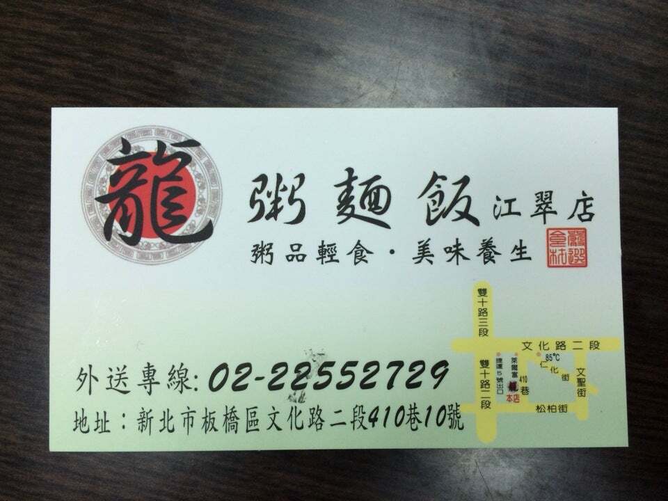 龍粥麵飯