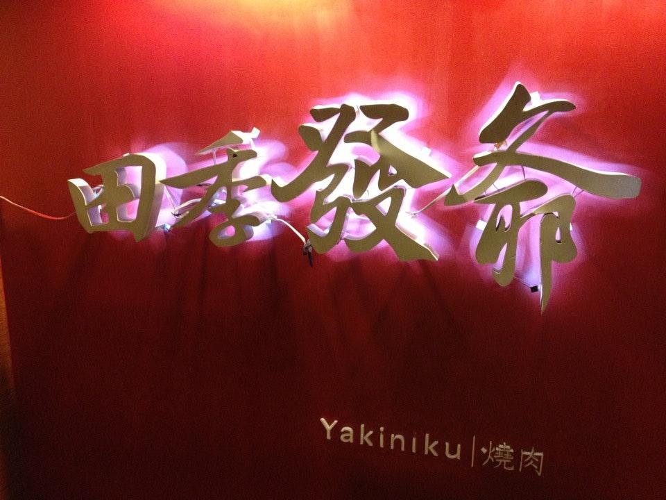 田季發爺
