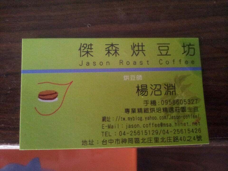 傑森烘豆坊