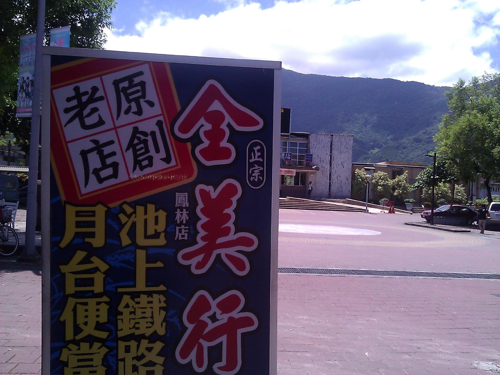 全美行池上便當