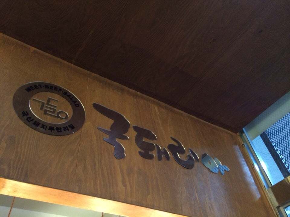 국돼리아