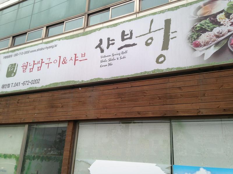 샤브향