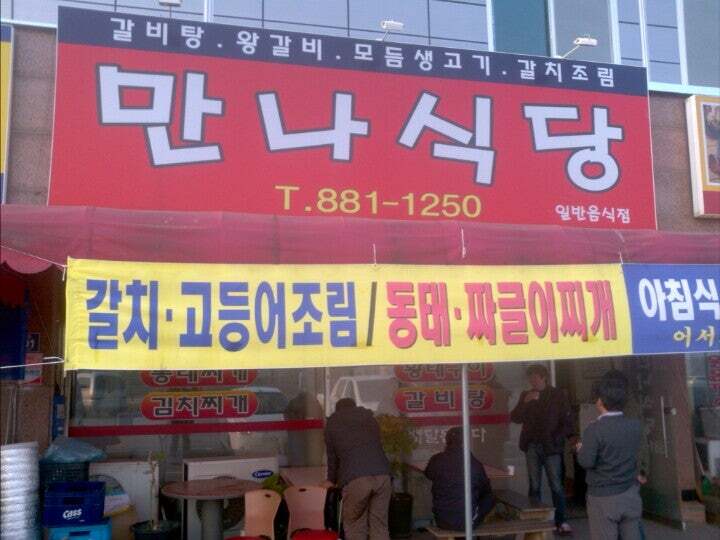 만나식당