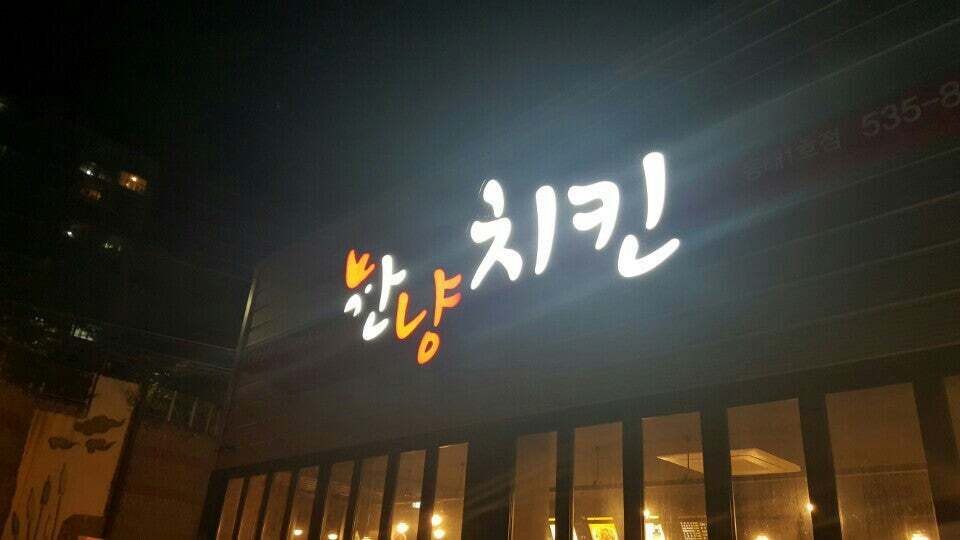 한냥치킨