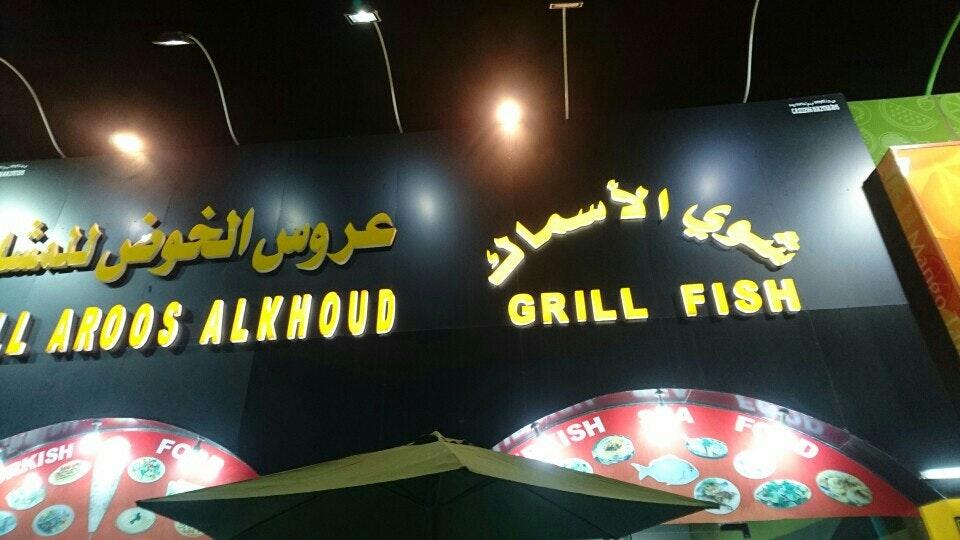 عروس الخوض للمشاوي
