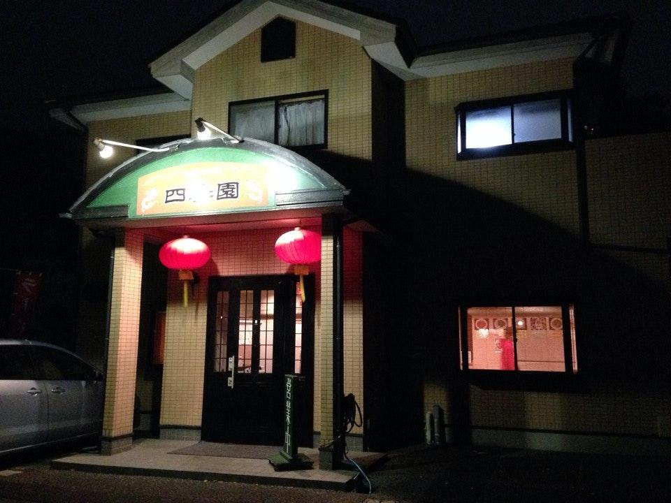 四季園