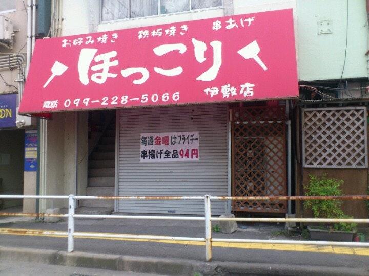 ほっこり伊敷店