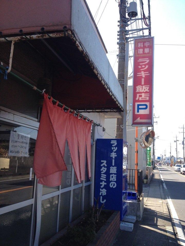 ラッキー飯店