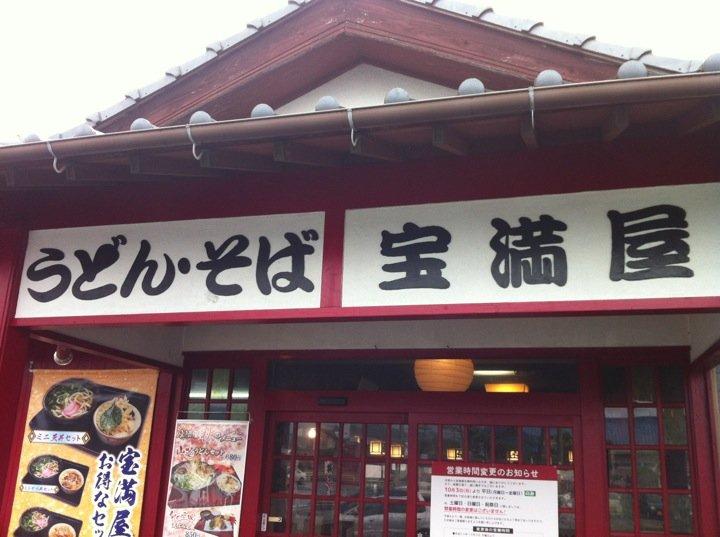 手打ちうどん・そば 宝満屋 本店