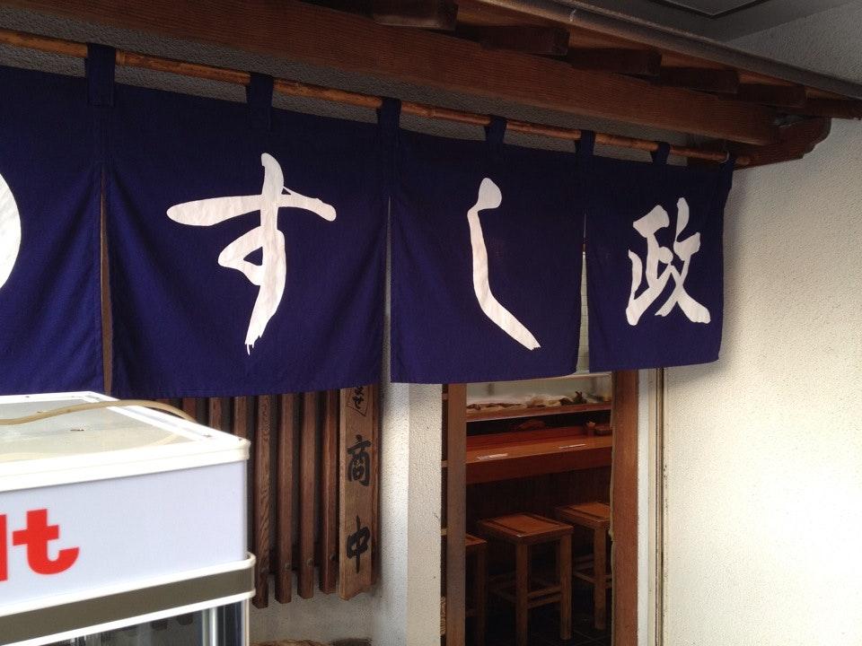 すし政