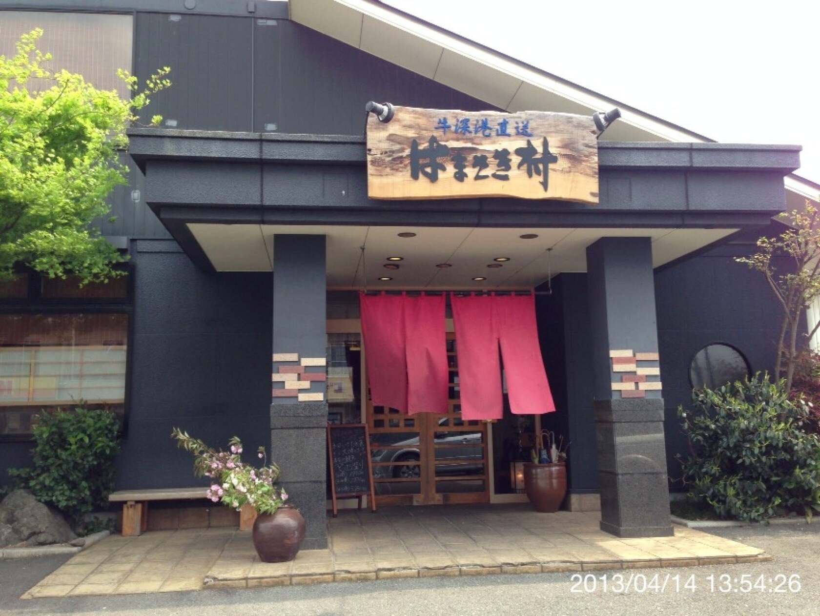 居酒屋はまさき村