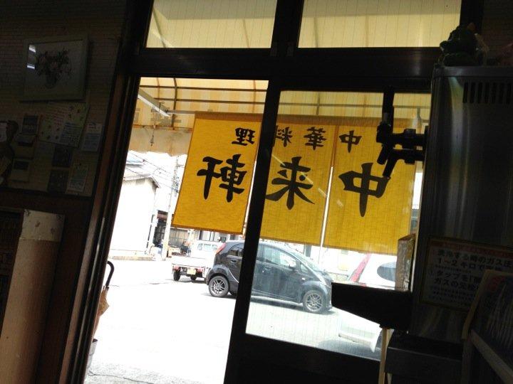 中来軒