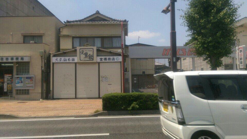 元黒飴本舗