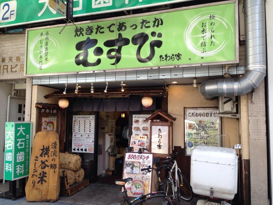 たわら家