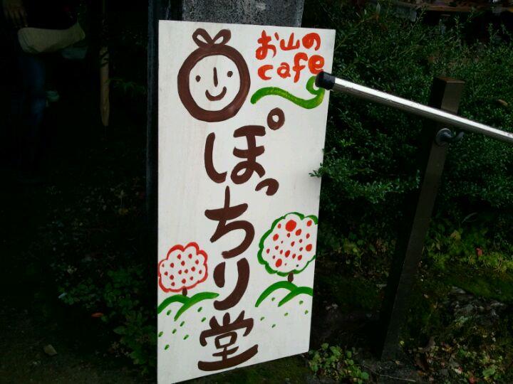 ぽっちり堂