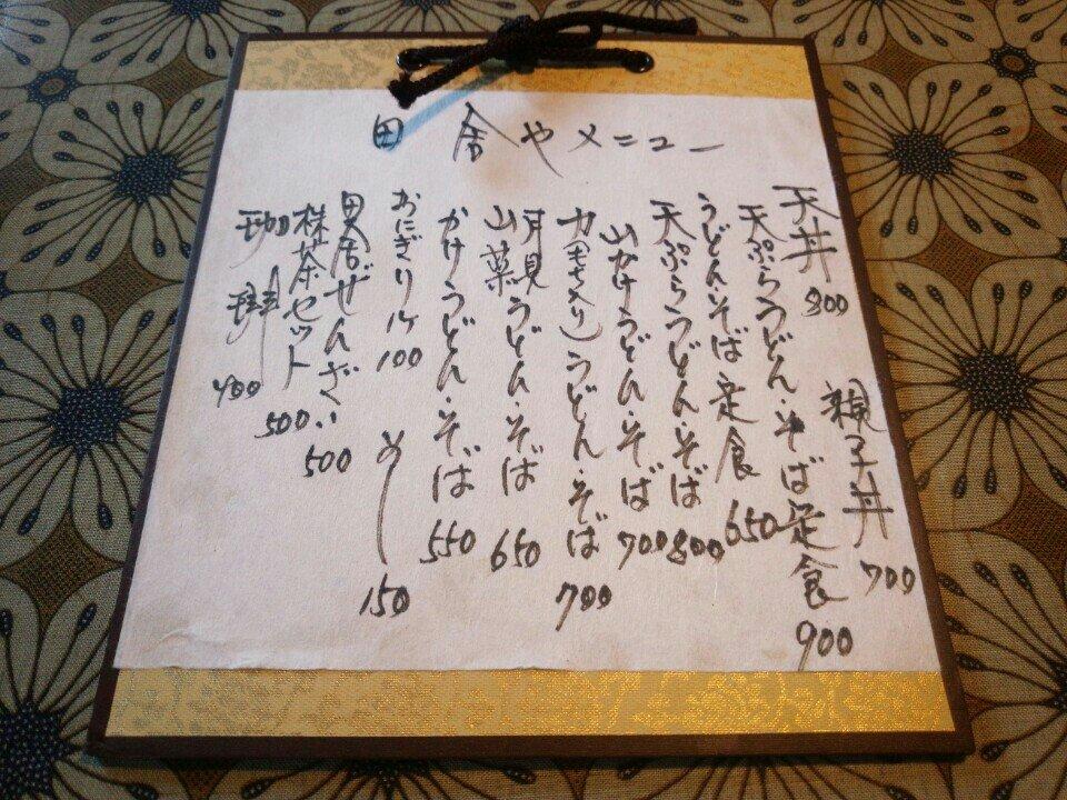 田舎や