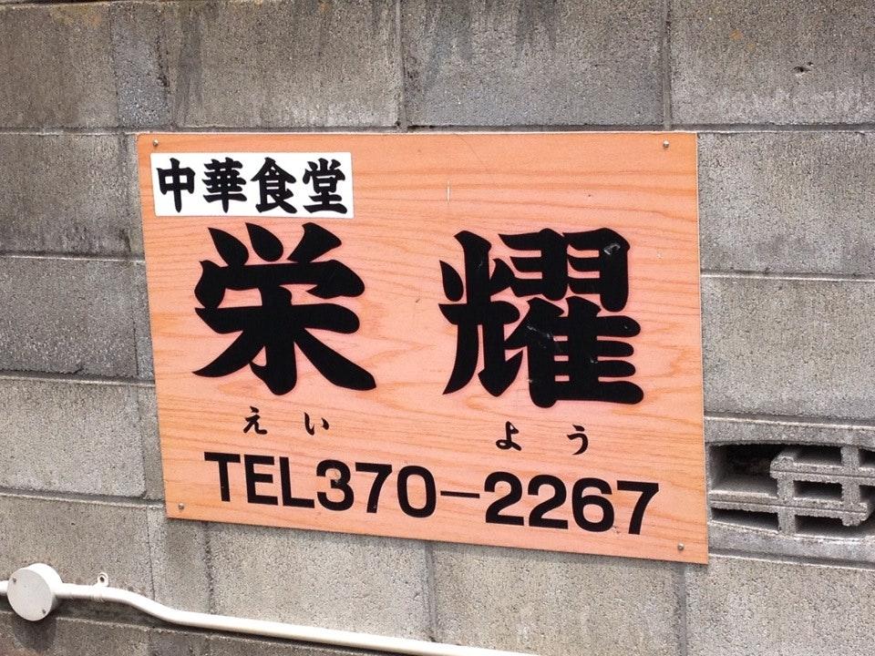 栄耀