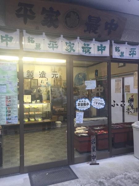 平家最中
