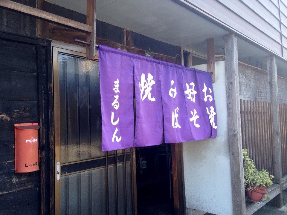 まるしん