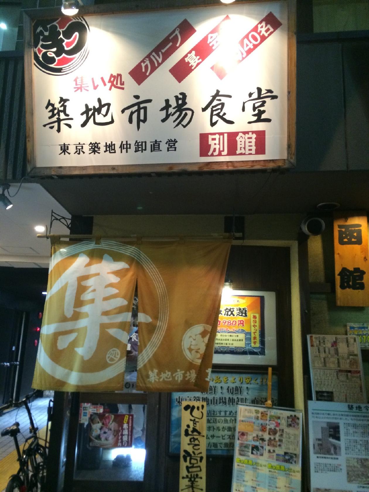 築地市場食堂 松本駅前別館