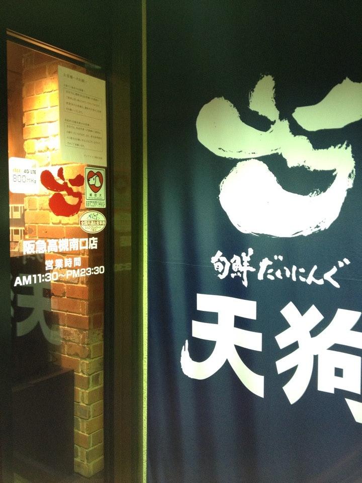 天狗阪急茨木南口店