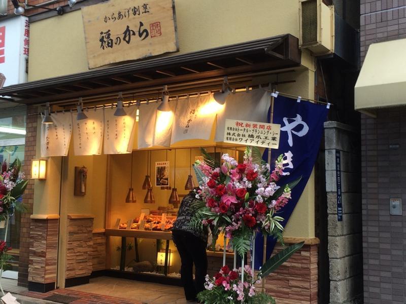 福のから 上板橋店
