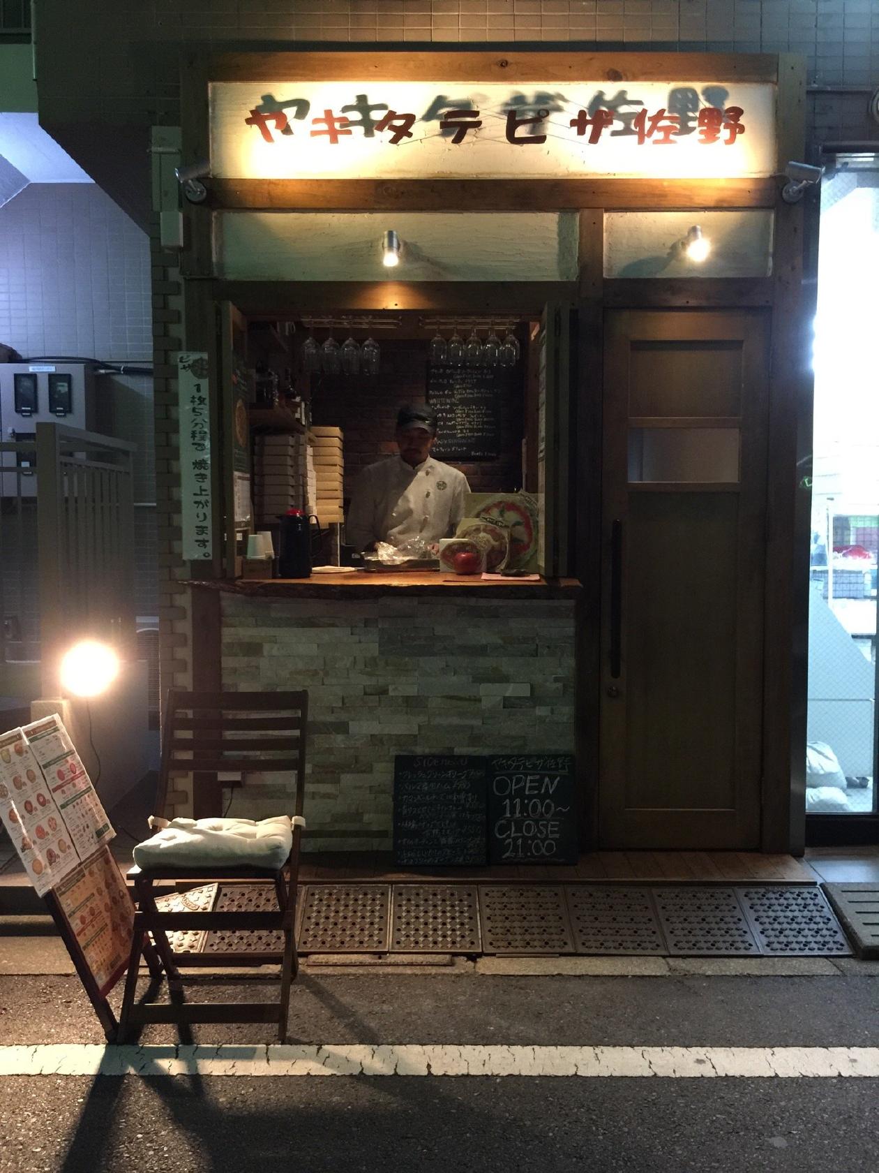 ヤキタテピザ佐野 武蔵小山店
