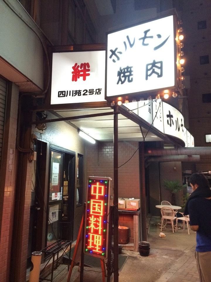 絆