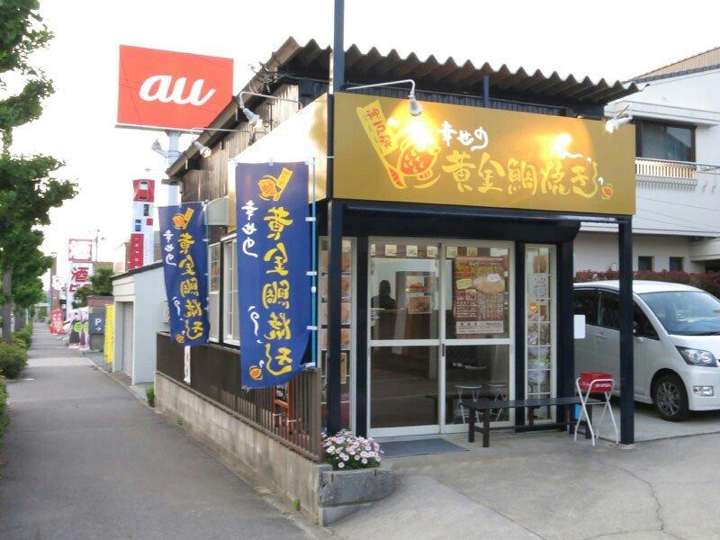 幸せの黄金鯛焼き 岡崎店