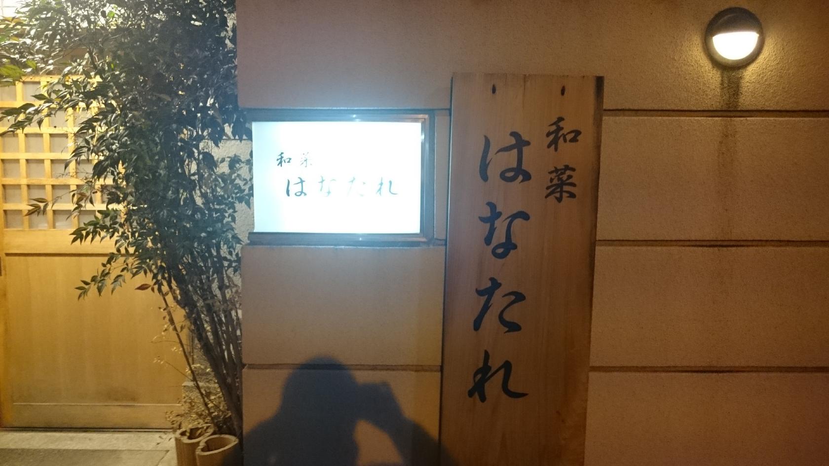 和菜 はなたれ