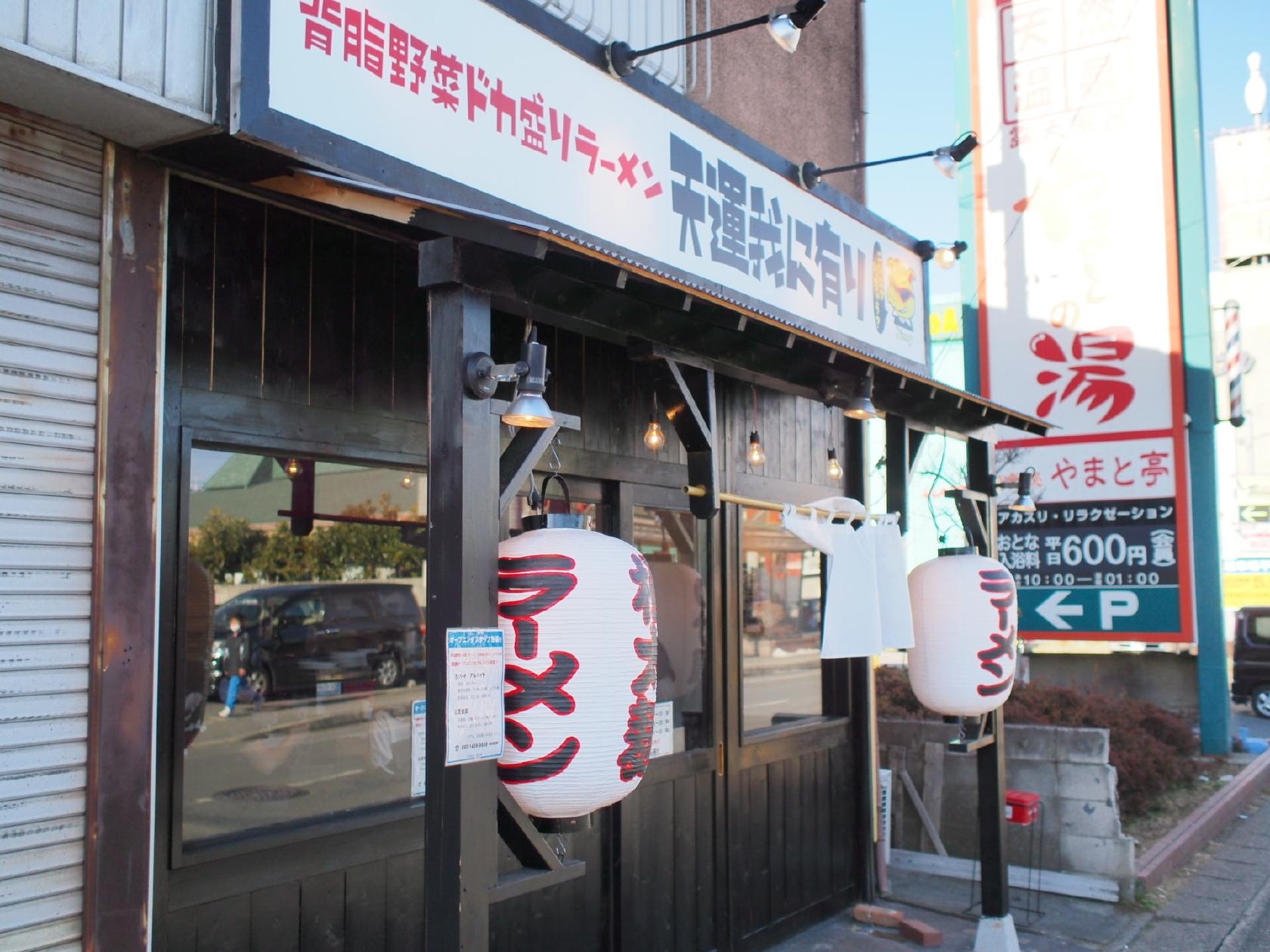 背脂野菜ドカ盛りラーメン 天運我に有り 八千代台店