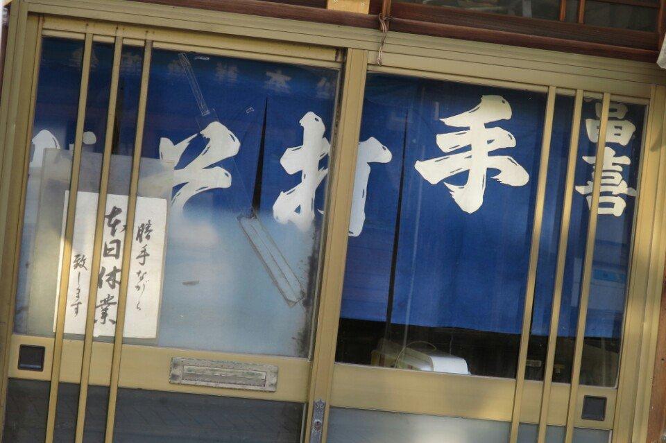 手打ち蕎麦 冨喜