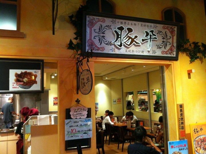 豚平