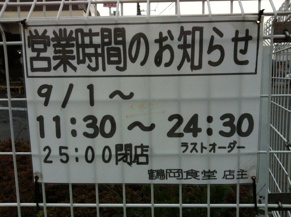 鶴岡食堂