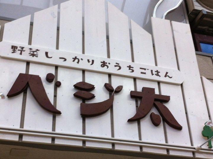 ベジ太