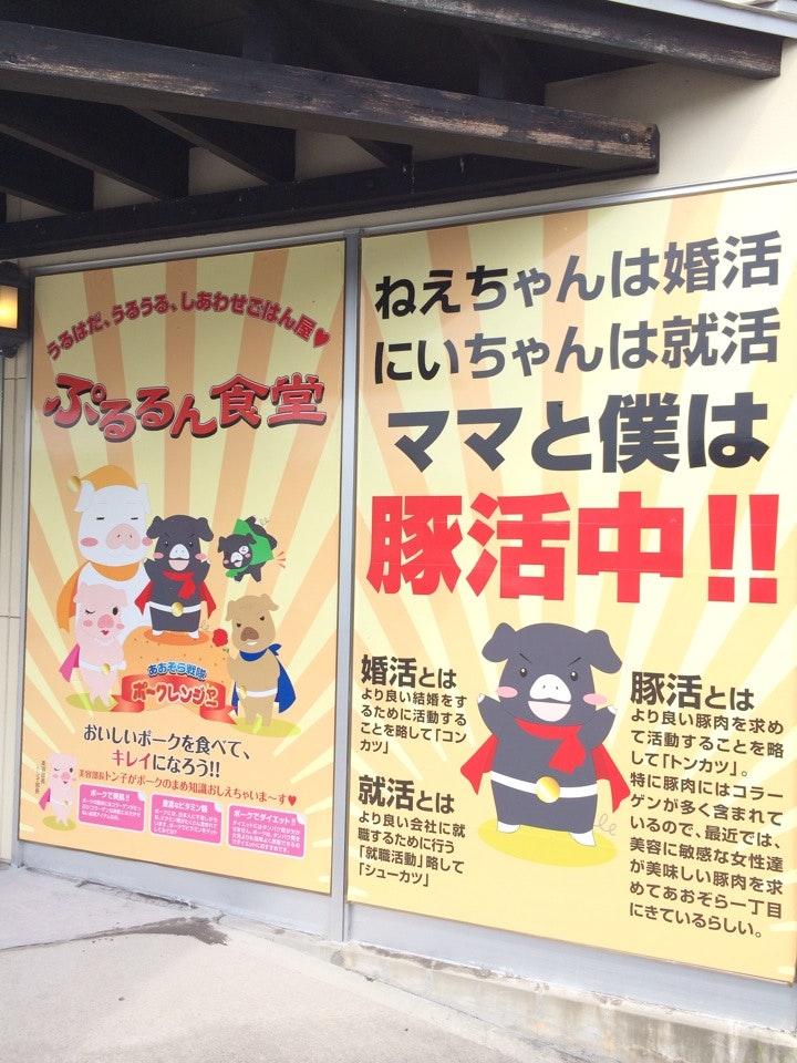 ぷるるん食堂